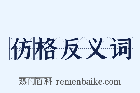 仿格反义词是什么意思的图片
